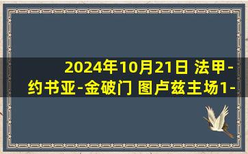 2024年10月21日 法甲-约书亚-金破门 图卢兹主场1-1昂热